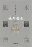 북채널 - 역학/사주