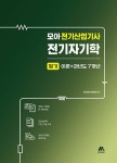 모아 전기산업기사 전기자기학 필기 이론+과년도 7개년- 북채널