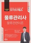 북채널 - 물류관리사