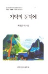 기억의 둔덕에- 북채널 모바일