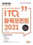 자바따 ITQ 파워포인트 2021 (일반형)- 북채널 모바일