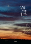 북채널 - 창작/글쓰기