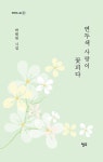 연두색 사랑이 꽃피다- 북채널