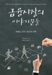북채널 - 금융시장/실무