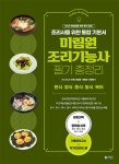 미림원 조리기능사 필기 총정리 (개정판)- 북채널