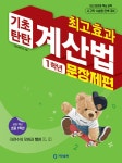 최고효과 기초탄탄 계산법 문장제편 1학년- 북채널