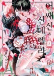 어쌔신 & 신데렐라 3- 북채널