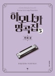 북채널 - 클라비어/하모니카