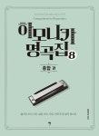 북채널 - 클라비어/하모니카