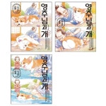 [묶음] 영주님과 개 1-3 세트- 북채널