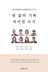 내 삶의 기록 자서전 쓰기- 북채널