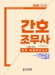 2025 간호조무사 합격 최종모의고사- 북채널