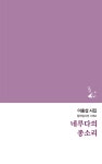 네루다의 종소리- 북채널 모바일