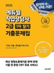 2025 에듀윌 직업상담사 2급 1차 필기 기출문제집 [7개년 기출 + 최빈출 주제 200]- 북채널