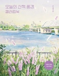 오늘의 산책 풍경 컬러링북- 북채널 모바일