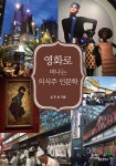 영화로 떠나는 의식주 인문학- 북채널