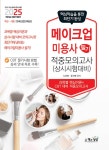 2025 메이크업미용사 필기 적중모의고사- 북채널 모바일