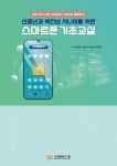 신중년과 액티브 시니어를 위한 스마트폰 기초교실- 북채널 모바일
