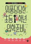 위풍당당한 초등 1학년 입학 준비- 북채널 모바일