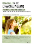아동과 청소년을 위한 마음챙김 워크북- 북채널