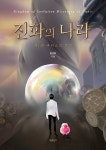 북채널 - 고전소설