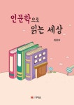 북채널 - 인문학의이해