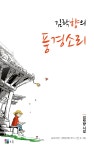 김락향의 풍경소리- 북채널