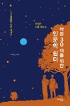 북채널 - 인문학의이해