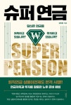 북채널 - 슈퍼 연금