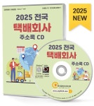 2025 전국 택배회사 주소록 CD- 북채널 모바일