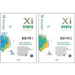 북채널 - [묶음] 2025 Xistory 자이스토리 통합사회 1 2 세트