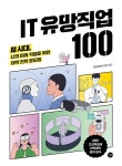 북채널 - IT 유망직업 100