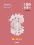 [묶음] 2025 1등급 만들기 공통수학1+공통수학2 세트- 북채널 모바일