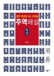 북채널 - 주역