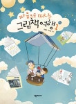 마음으로 떠나는 그림책 여행 1 (제2판)- 북채널 모바일