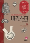 바리스타 1급 자격시험 예상문제집 (개정6판)- 북채널 모바일