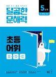 북채널 - [묶음] 달곰한 문해력 초등 어휘 1-6단계 세트 북채널 - [묶음] 달곰한 문해력 초등 어휘 1-6단계 세트 