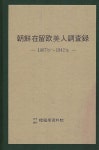조선재유구미인조사록(1907-1942)- 북채널