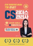 북채널 - CS LEADERS 관리사