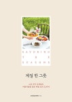 북채널 - 계절요리
