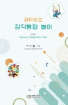재미있는 감각통합 놀이- 북채널 모바일