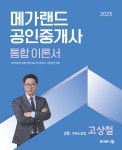 북채널 - 2025 메가랜드 공인중개사 2차 부동산공법 통합 이론서 (고상철)