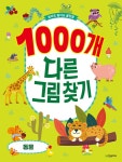 1000개 다른그림찾기 동물- 북채널