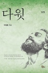 북채널 - 다윗 - 상