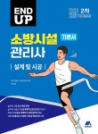 2025 엔드 업 소방시설관리사 기본서 설계 및 시공- 북채널