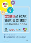 북채널 - 앱인벤터로 20가지 인공지능 앱 만들기 with ChatBot과 생성형AI