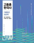 2025 고종훈 한국사 주제별 기출엄선 360제- 북채널