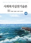 북채널 - 사회복지실천론