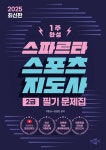 2025 스파르타 스포츠지도사 2급 필기 문제집- 북채널 모바일