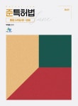 준특허법 통합사례집(하) 쟁점 (제6판)- 북채널